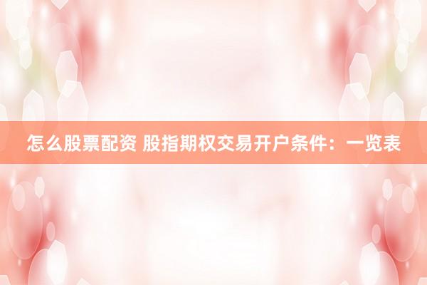 怎么股票配资 股指期权交易开户条件：一览表