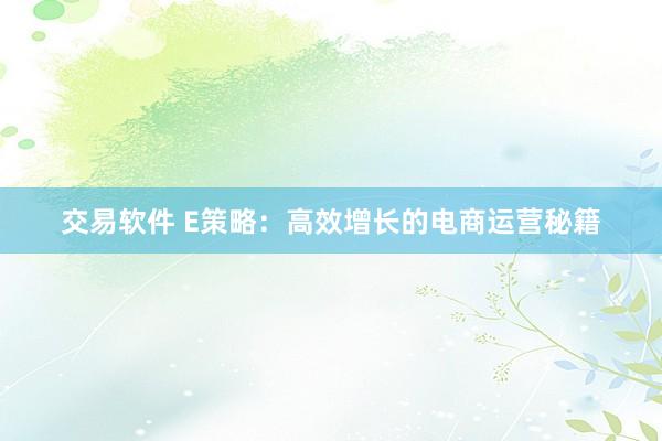 交易软件 E策略：高效增长的电商运营秘籍
