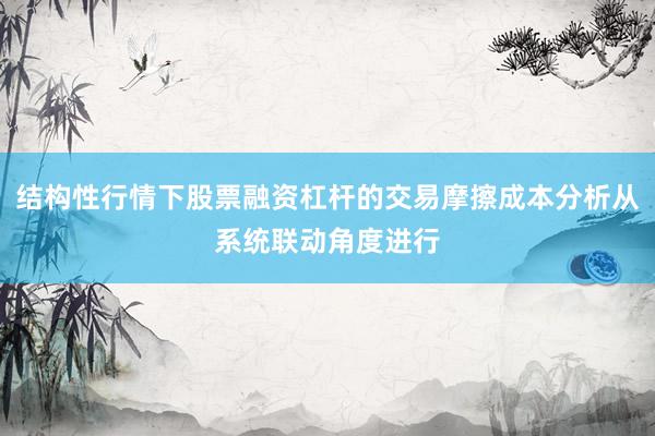 结构性行情下股票融资杠杆的交易摩擦成本分析从系统联动角度进行